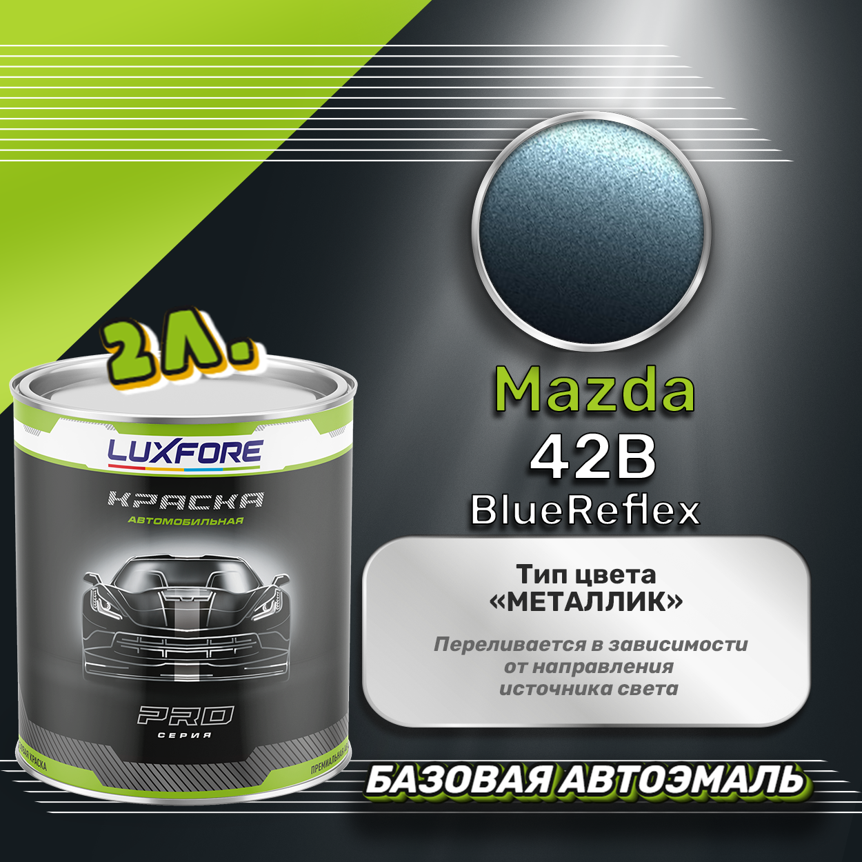 Luxfore краска базовая эмаль Mazda 42B BlueReflex 2000 мл