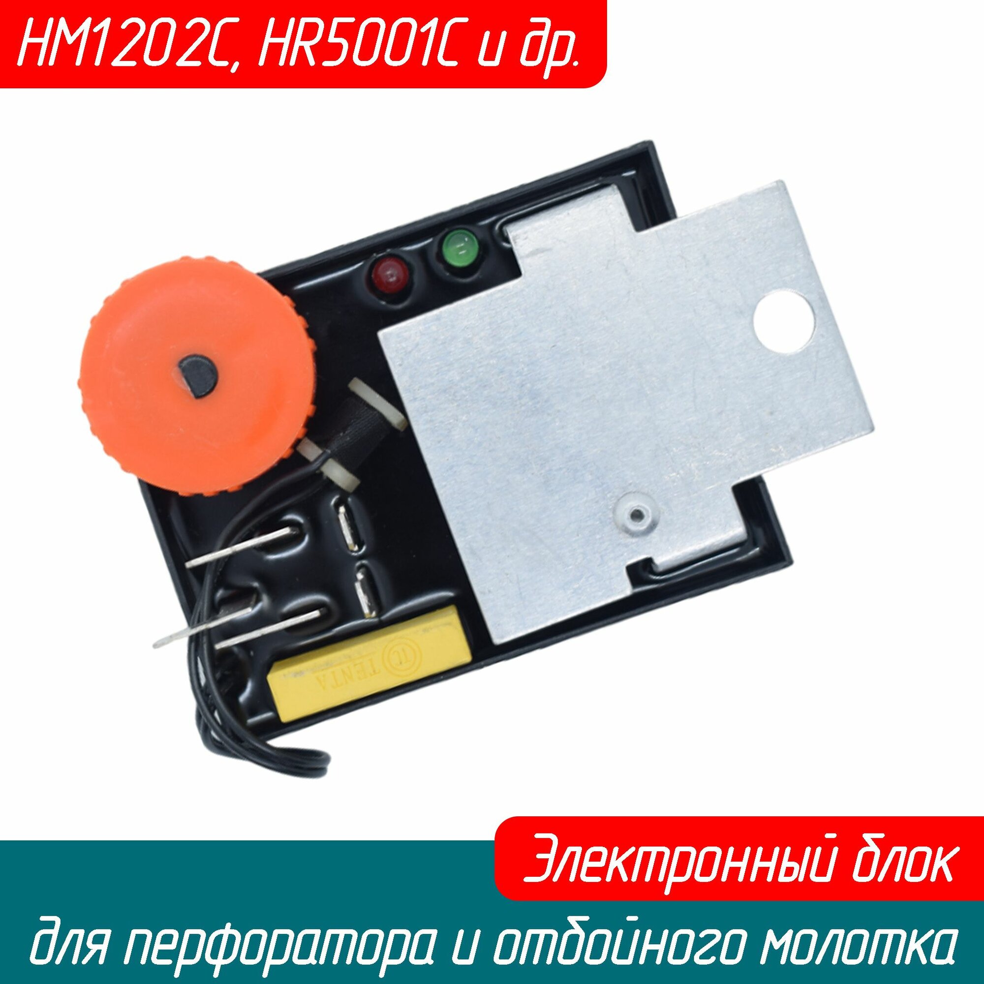 Электронный блок (регулятор оборотов, контроллер) для перфоратора и отбойного молотка HM1202C, HM1242C, HR5001C (631273-0 Maxtool)