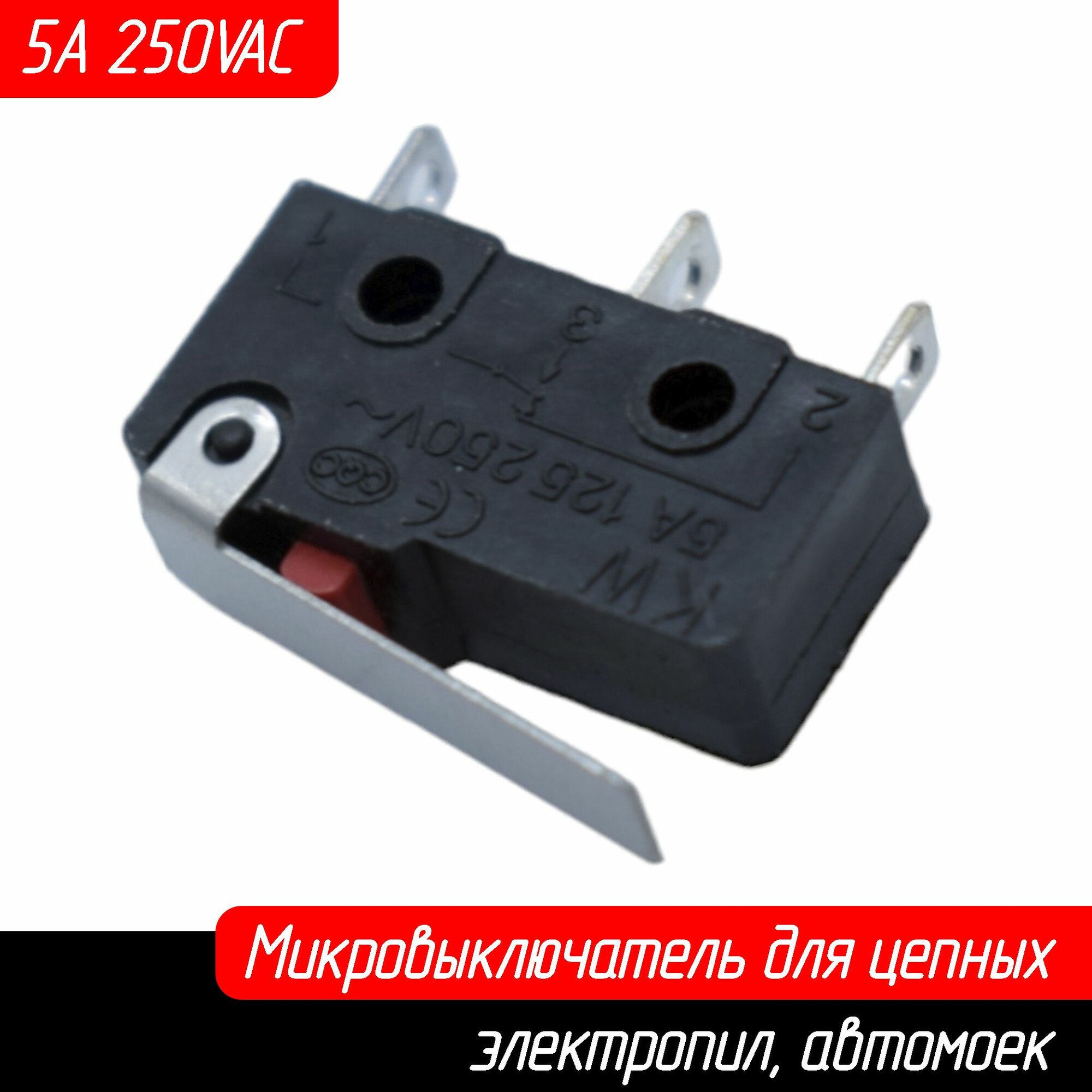 Микровыключатель (кнопка) 5A 250VAC для цепных электропил автомоек китайского и импортного производства AEZ