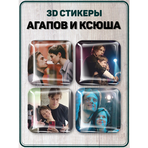 Наклейки на телефон 3D стикеры Агапов и Ксюша