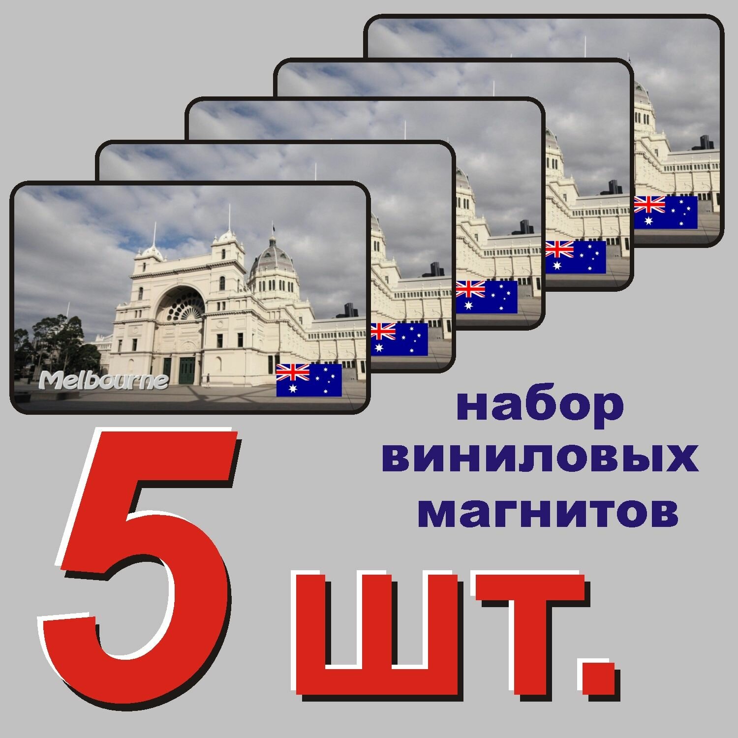 Магнит на холодильник "Мельбурн" 5 шт.