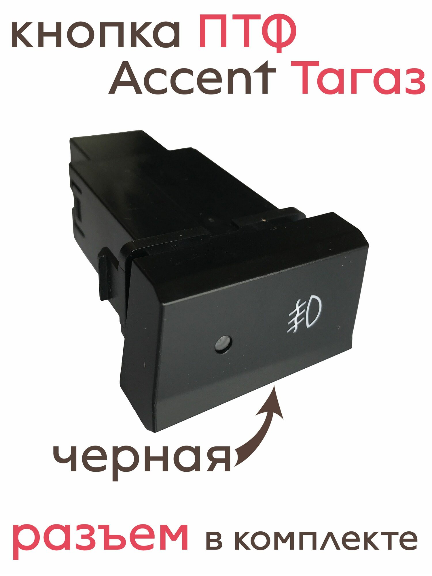Неоригинальная черная кнопка включения передних противотуманных фар / кнопка ПТФ Хендай Акцент Тагаз (Accent Tagaz).