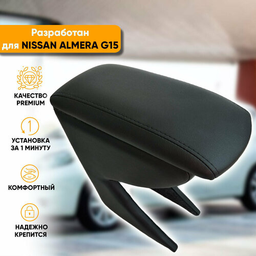 Подлокотник Nissan Almera G15 /Ниссан Альмера G15 (2012-2019) легкосъемный (без сверления) с деревянным каркасом (+ мягкий поролон и экокожа), цвет черный, исполнение 