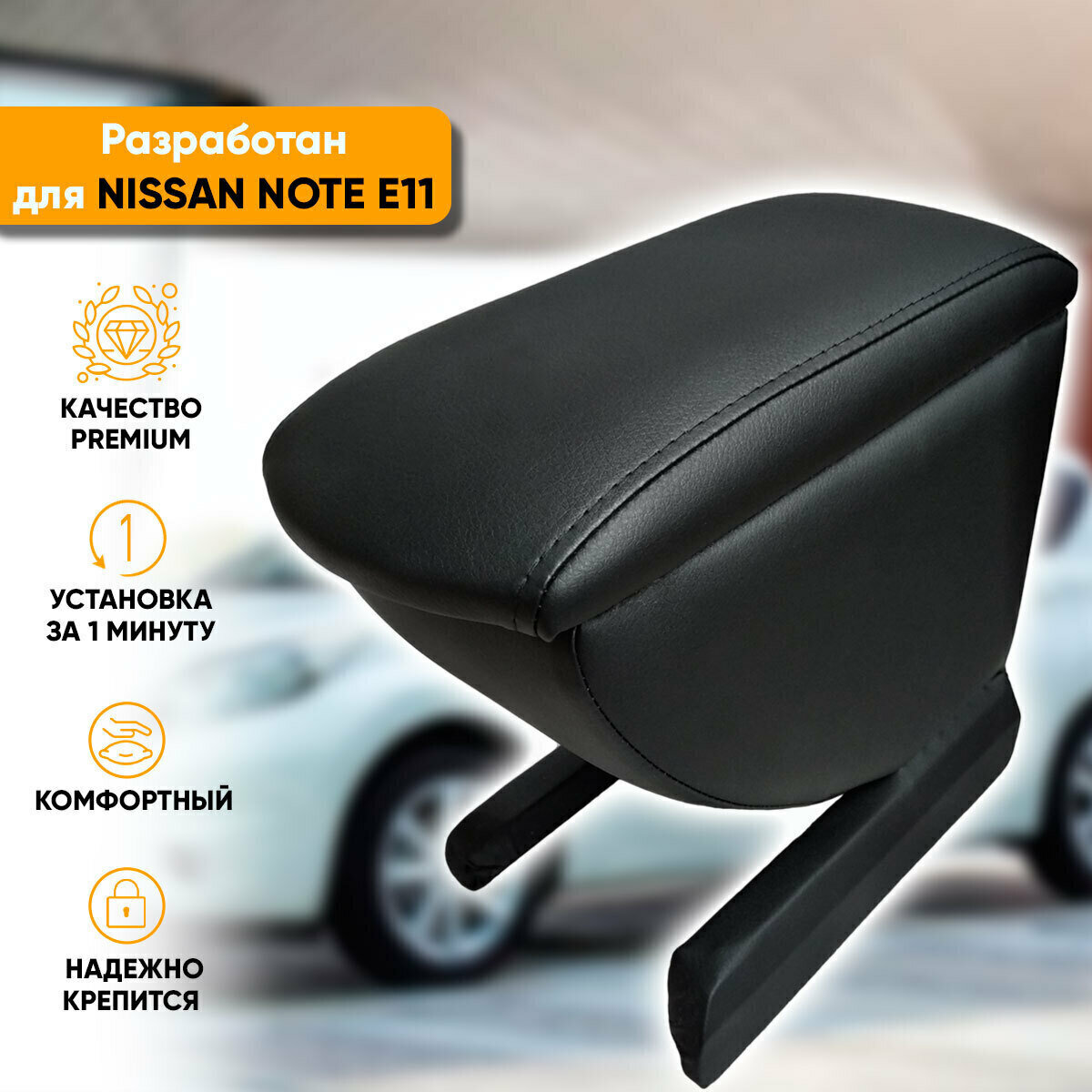 Подлокотник Автогеография Nissan Note E11 / Ниссан Ноут Е11 (2004-2015) из экокожи