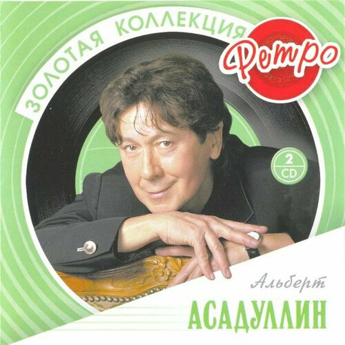 Асадуллин Альберт CD Асадуллин Альберт Золотая Коллекция Ретро