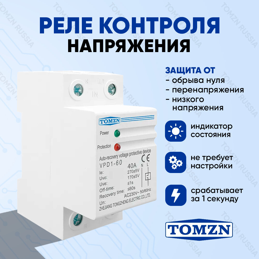 Реле контроля напряжения TOMZN VPD1 40A с защитой от перенапряжения / Нерегулируемое защитное устройство в DIN рейку