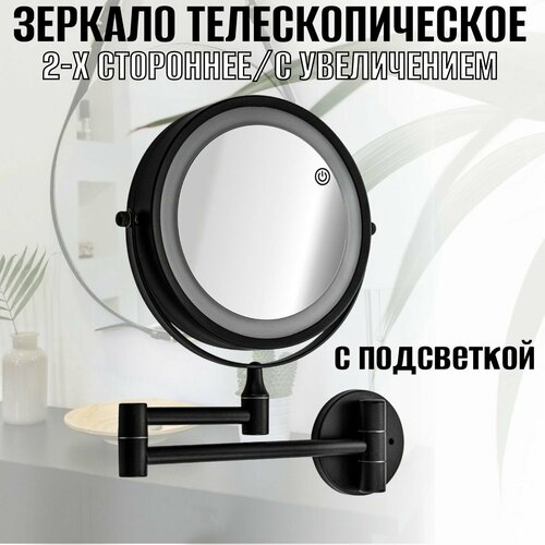 Зеркало косметическое настенное с LED подсветкой сенсорное включение зарядка Type - C шнур в комплекте корпус из нержавеющей стали цвет черный 2678₽
