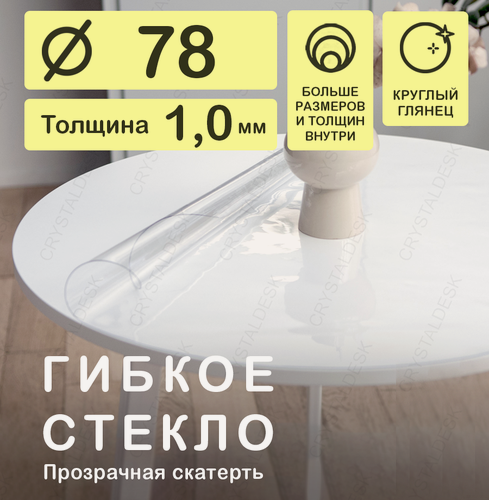 Изображение товара Круглая скатерть (гибкое/мягкое стекло) CrystalDesk. Толщина 1 мм. ПВХ скатерть. 78х78 см. Прозрачная. На круглый стол.