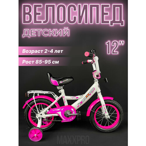 Велосипед детский MAXXPRO MAXXPRO-N12-5 12 бело-розовый MAXXPRO-N12-5 9320₽