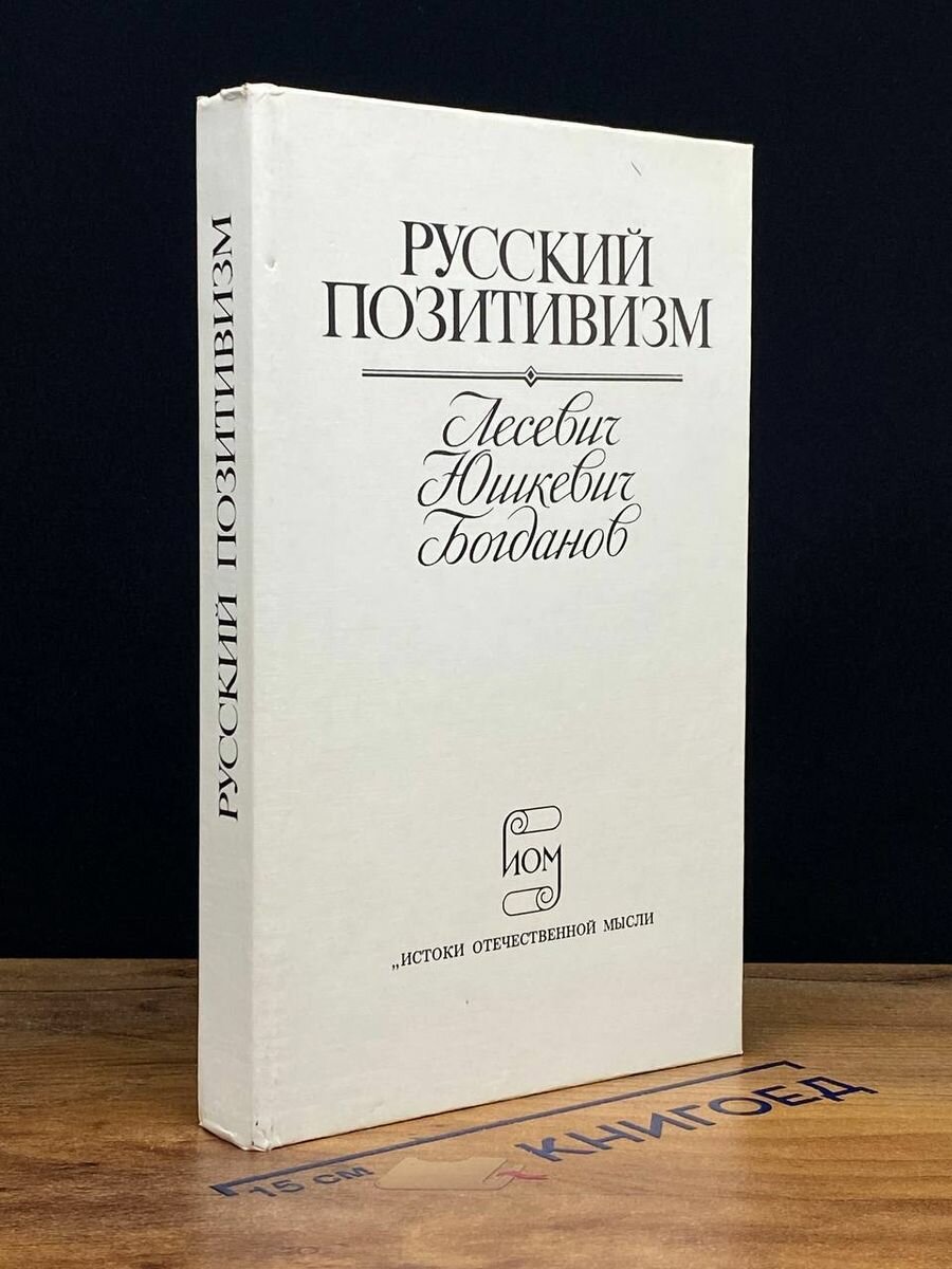 Русский позитивизм. Лесевич. Юшкевич. Богданов 1995