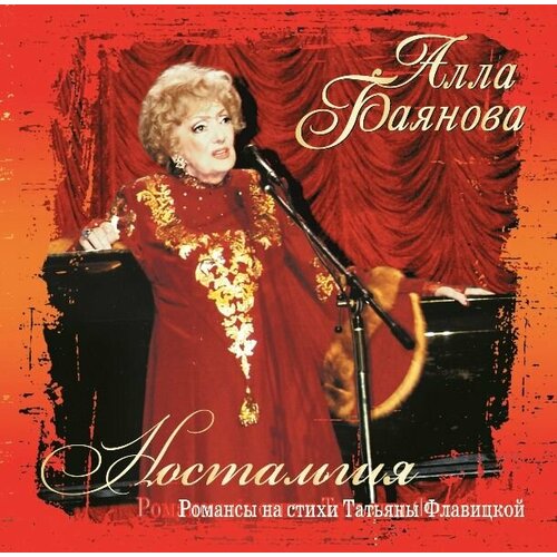 AudioCD Алла Баянова. Ностальгия (CD) audio cd серьга детское сердце 1 cd