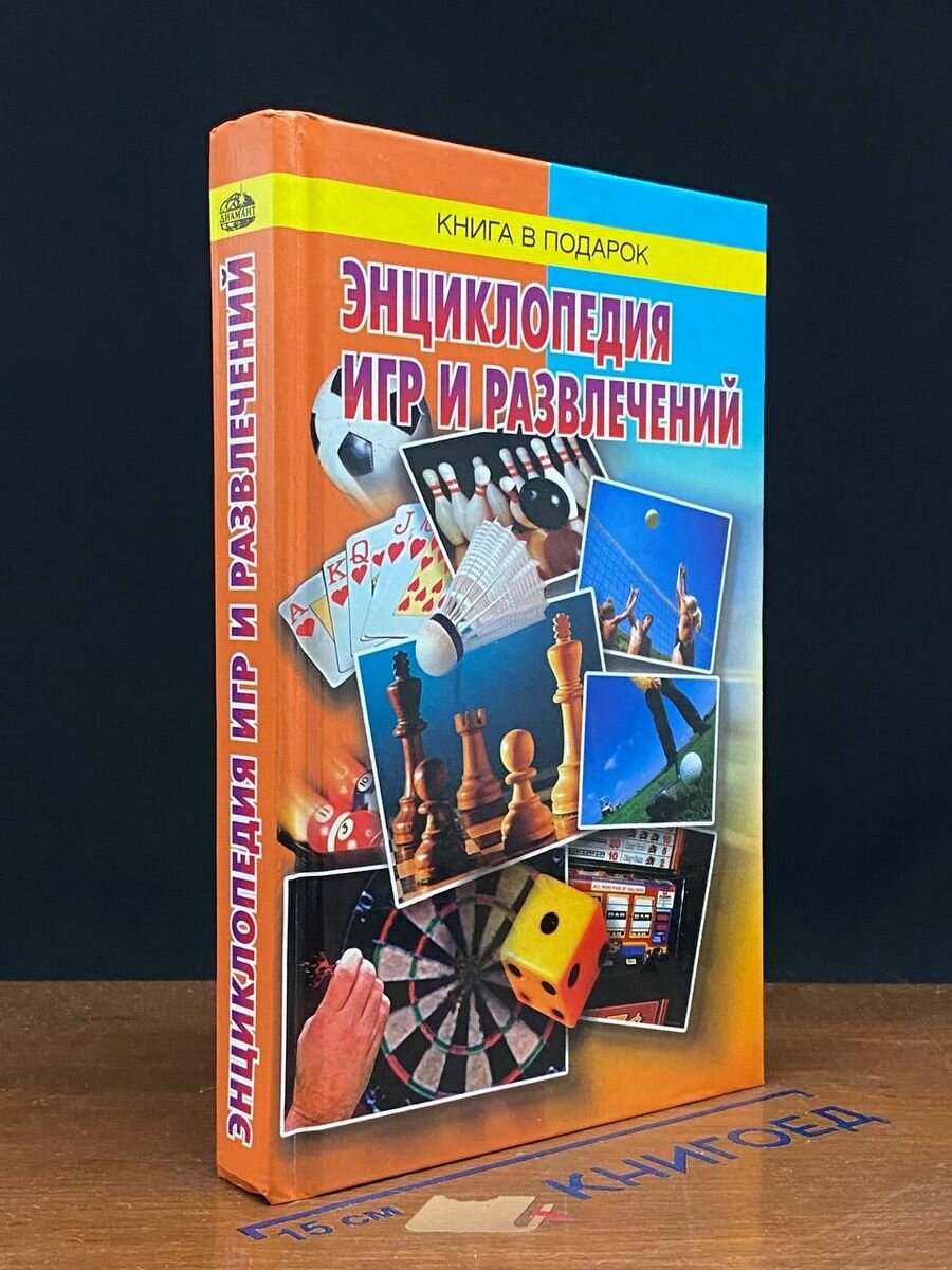 Энциклопедия игр и развлечений 2005