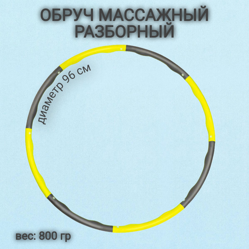 Обруч, хулахуп, обруч для похудения гимнастический, спортивный, массажный 96 см