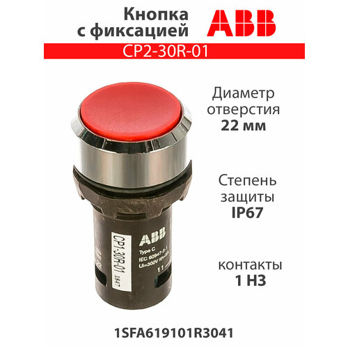 Кнопка CP2-30R-01 красная с фиксацией 1HЗ 1SFA619101R3041 cp2 30g 10 кнопка cp2 30g 10 зеленая с фиксацией 1но