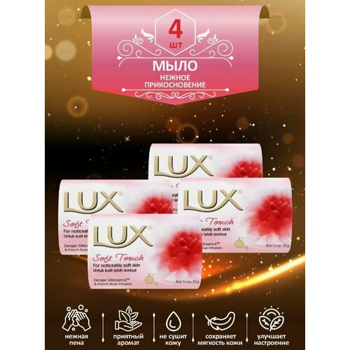 мыло кусковое туалетное lux soft touch нежное прикосновение 85 гр х 6 шт LUX Мыло туалетное Нежное прикосновение 85гр - 4 штуки