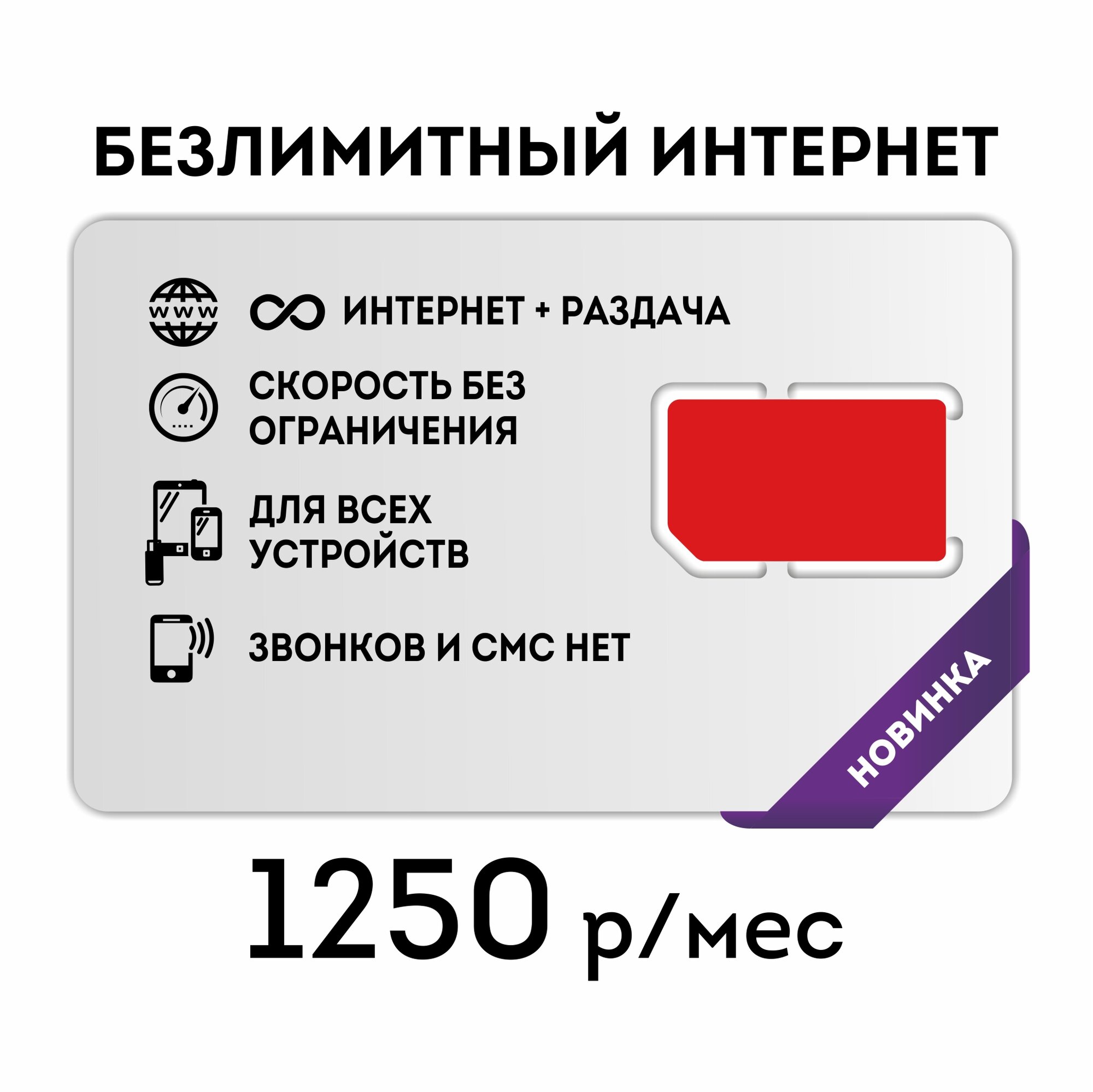Сим-карта SIM-карта Безлимитный интернет во всех сетях, бесплатная раздача (Вся Россия)для всех устройств