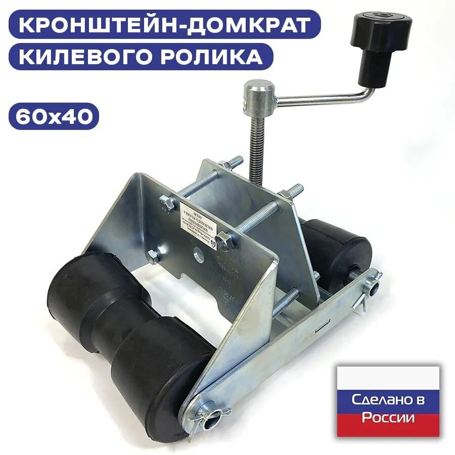 фото Кронштейн домкрат килевого ролика 60 х 40 мм двойной в сборе с роликами