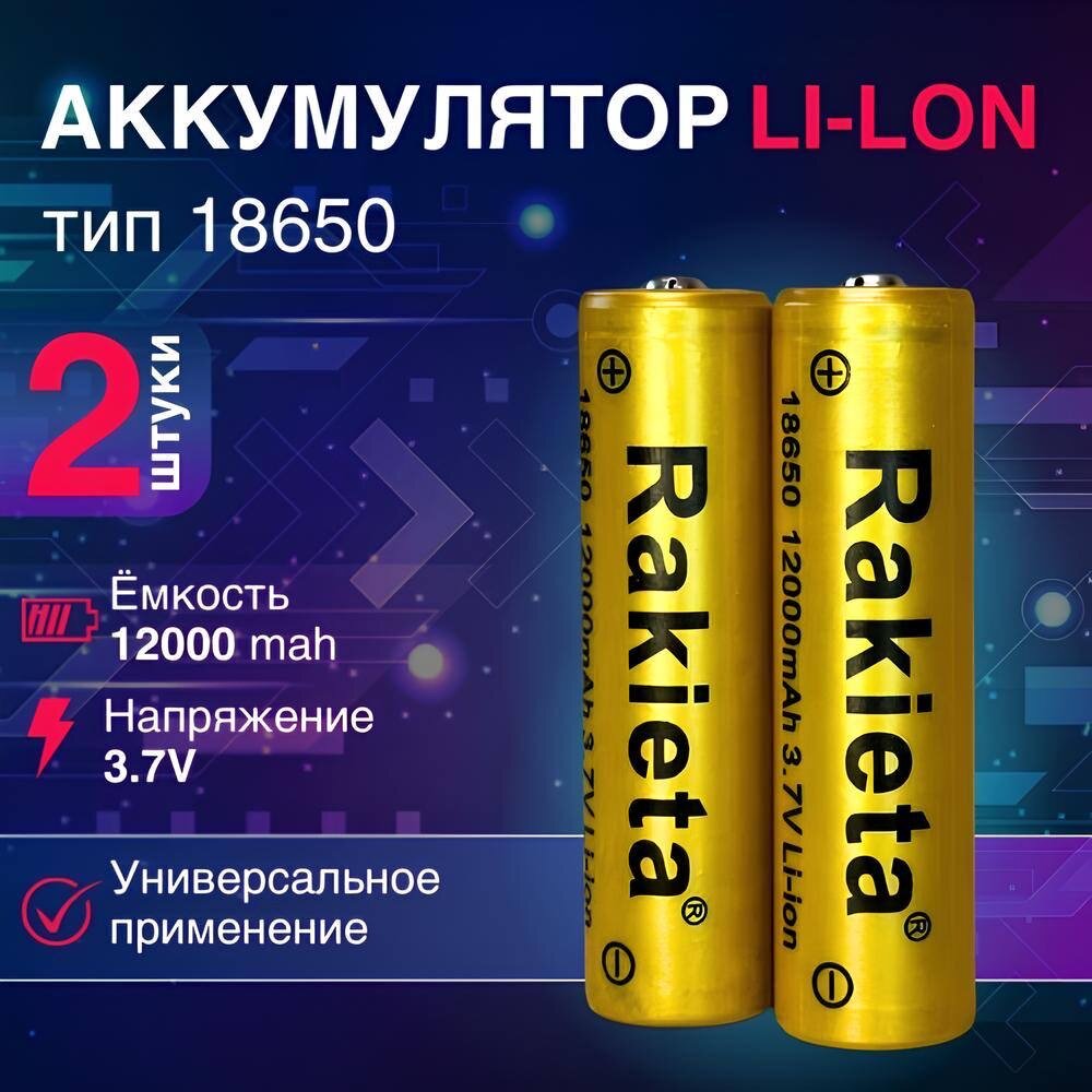 Батарейки аккумуляторные 18650 2 шт/ аккумулятор 18650 3.7V 12000mAh Li-ion Rakieta, 2 шт