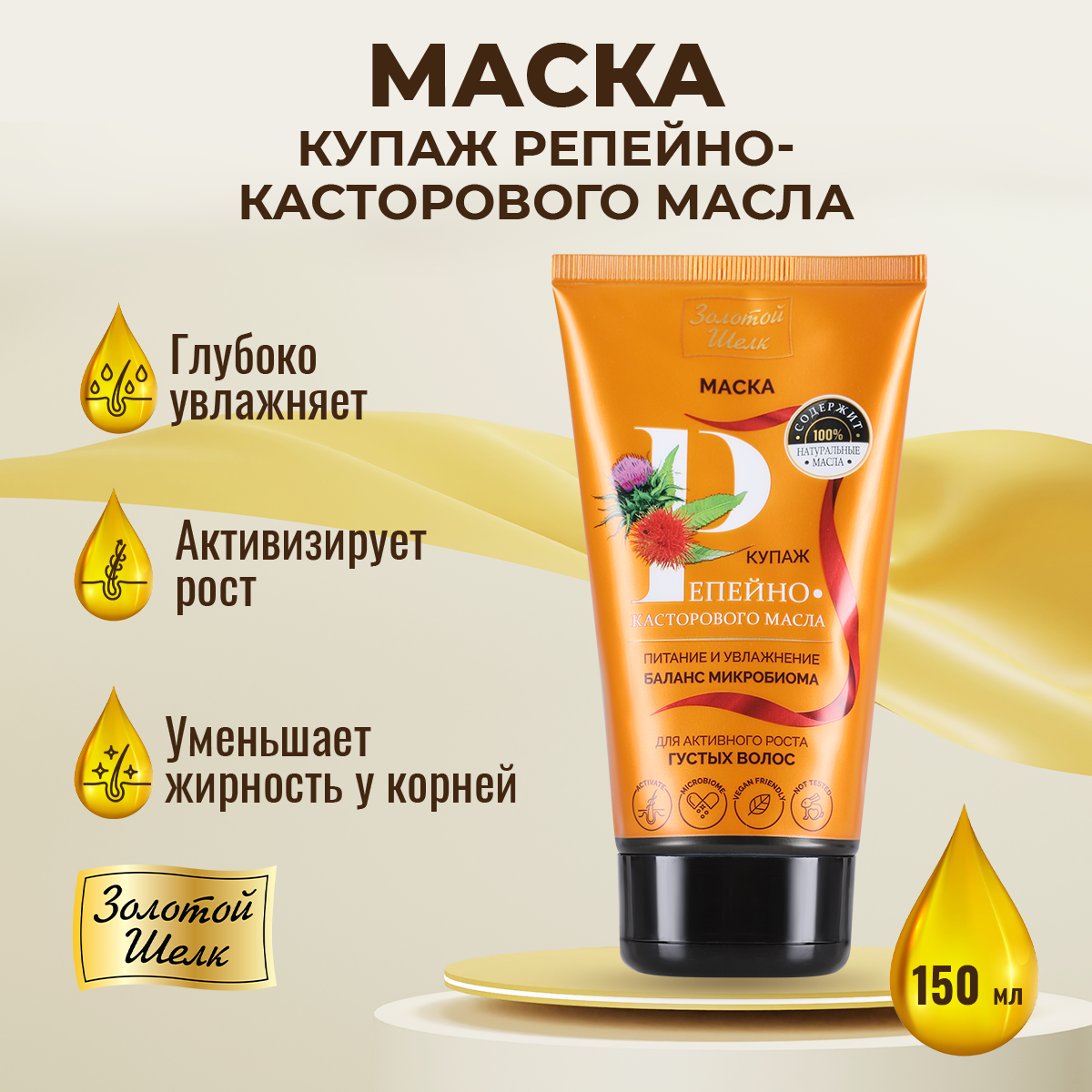 Маска для активного роста густых волос купаж репейно-касторового масла Золотой шелк туба 150мл Народные Промыслы ООО - фото №4