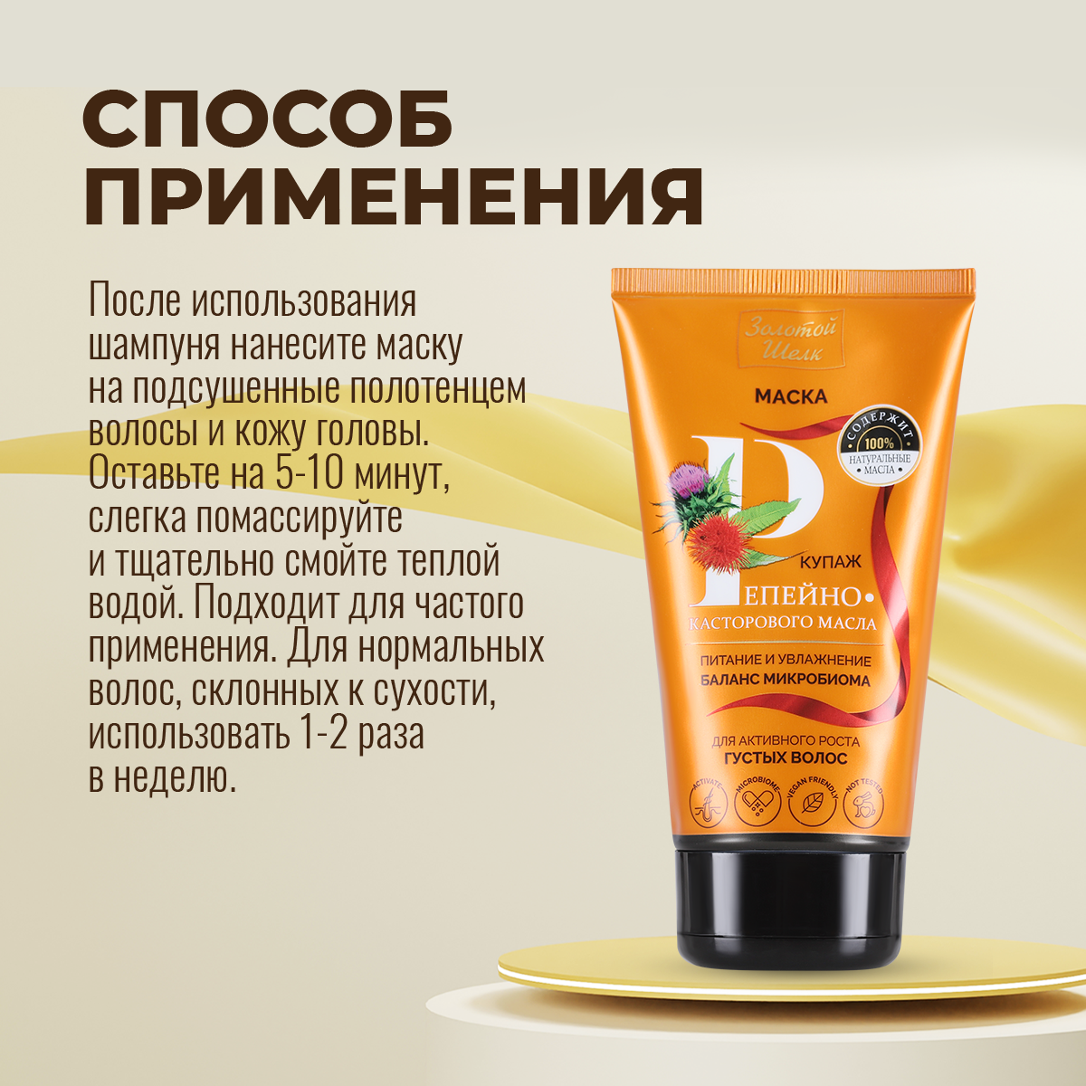 Маска для активного роста густых волос купаж репейно-касторового масла Золотой шелк туба 150мл Народные Промыслы ООО - фото №6