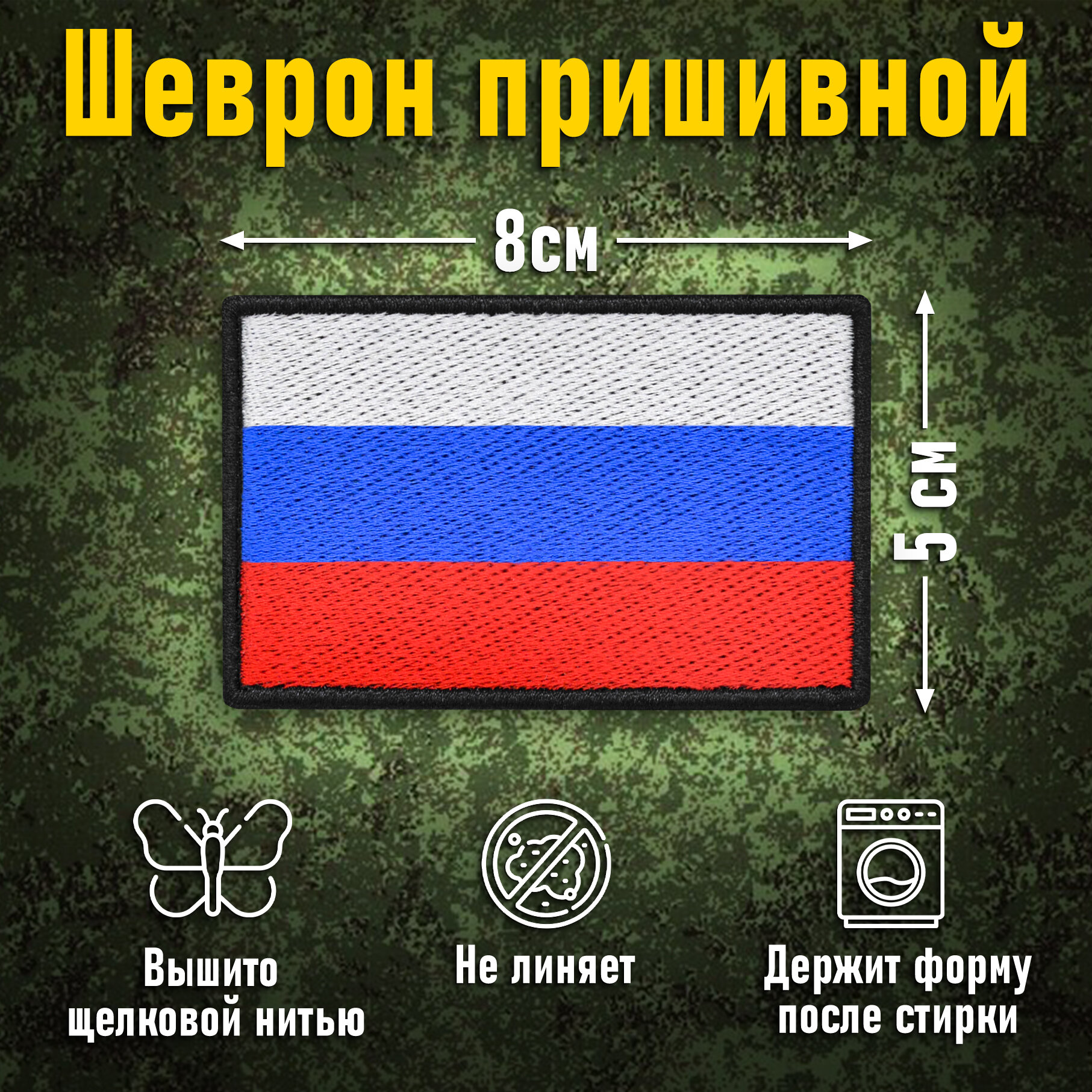 Нашивка пришивная "Флаг России"