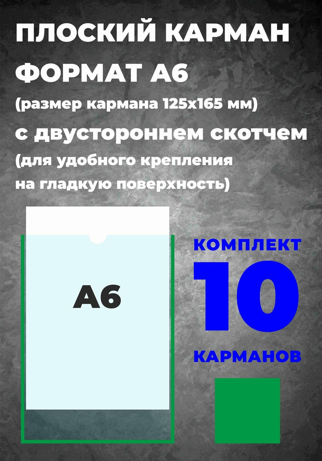 Карман А6 для информации, самоклеющийся, 10 шт.