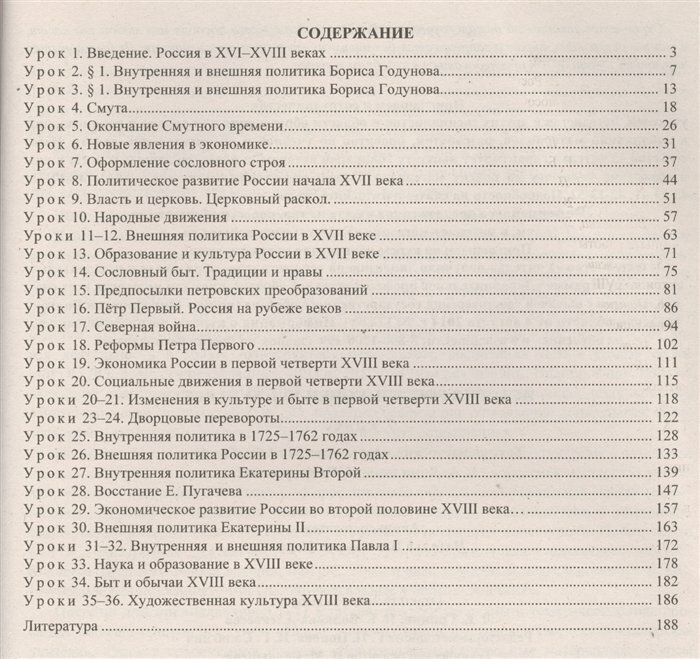 История России. Конец XVI-XVIII век. 7 класс. Технологические карты уроков по учебнику А. Данилова - фото №3