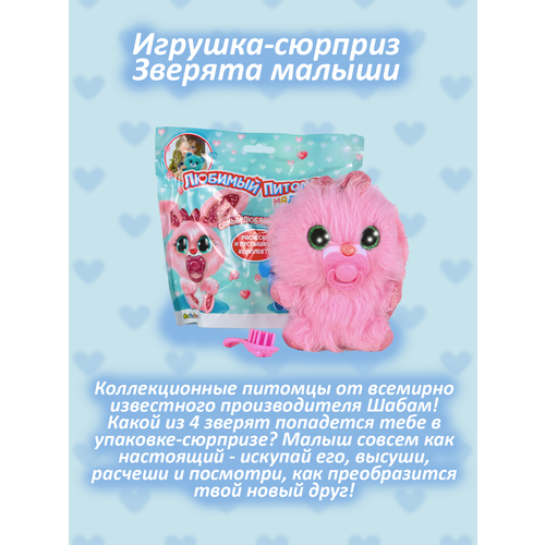 Игрушка-сюрприз любимый питомец малыши зверята 1200₽