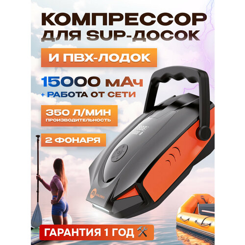 Компрессор для SUP-досок и ПВХ-лодок, 50 PSI, 350 л/мин, 15000 мАч (AVA-P028) RUSSIAN Black+Orange