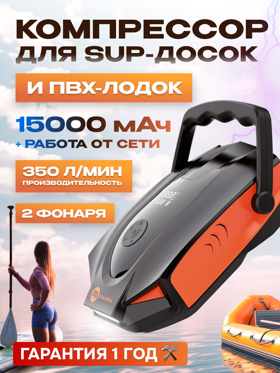 Компрессор для SUP-досок и ПВХ-лодок 50 PSI 350 л/мин 15000 мАч (AVA-P028) RUSSIAN Black+Orange