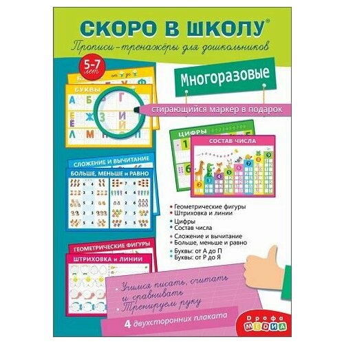 довнар скоро в школу 5 6 лет прописи печатные буквы Прописи-тренажёры д/дошкольников (с маркером) Скоро в школу 4288 (Дрофа-Медиа)