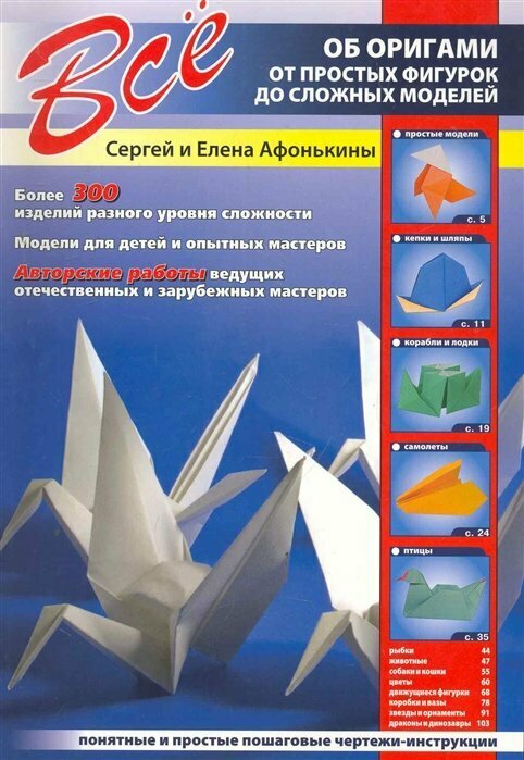 Сзкэо/Справ/Все о./Все об оригами. От простых фигурок до сложных моделей/Афонькины С. и Е.