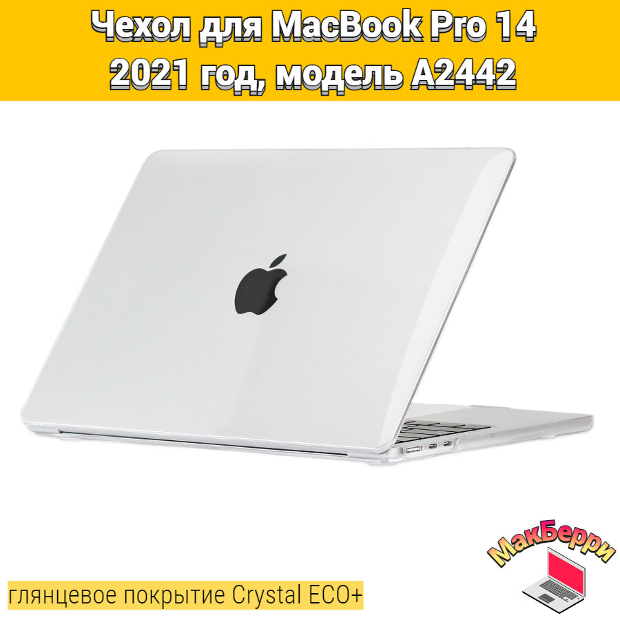 Чехол накладка кейс для Apple MacBook Pro 14 2021 год модель A2442 покрытие глянцевый Crystal ECO+ (белый прозрачный)