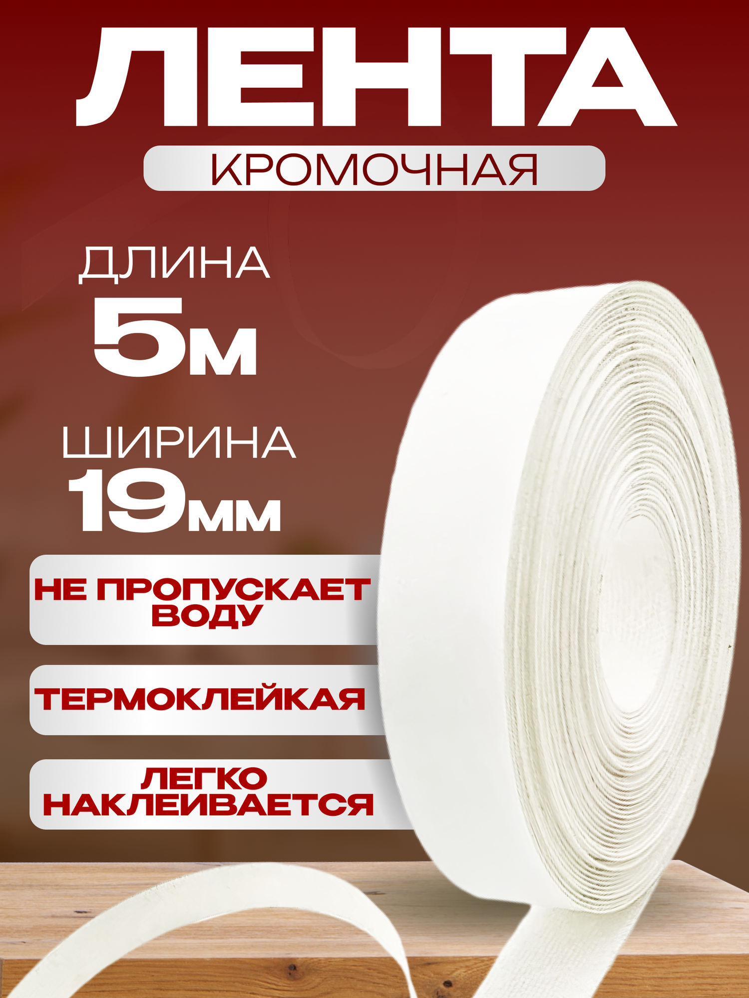 Кромочная лента самоклеющаяся меламиновая белая 0.4х19 мм для столешниц и мебели - 10 м