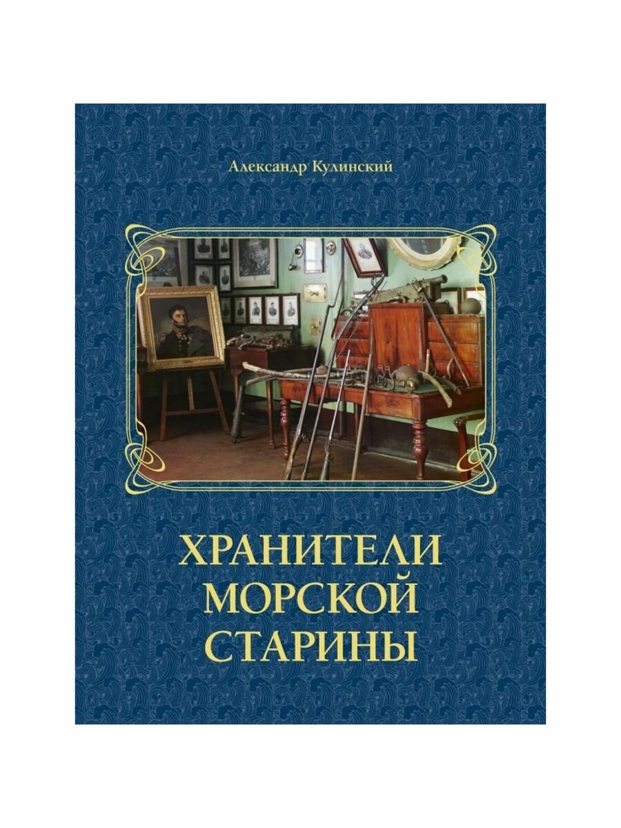 Хранители морской старины (Кулинский Александр Николаевич) - фото №7