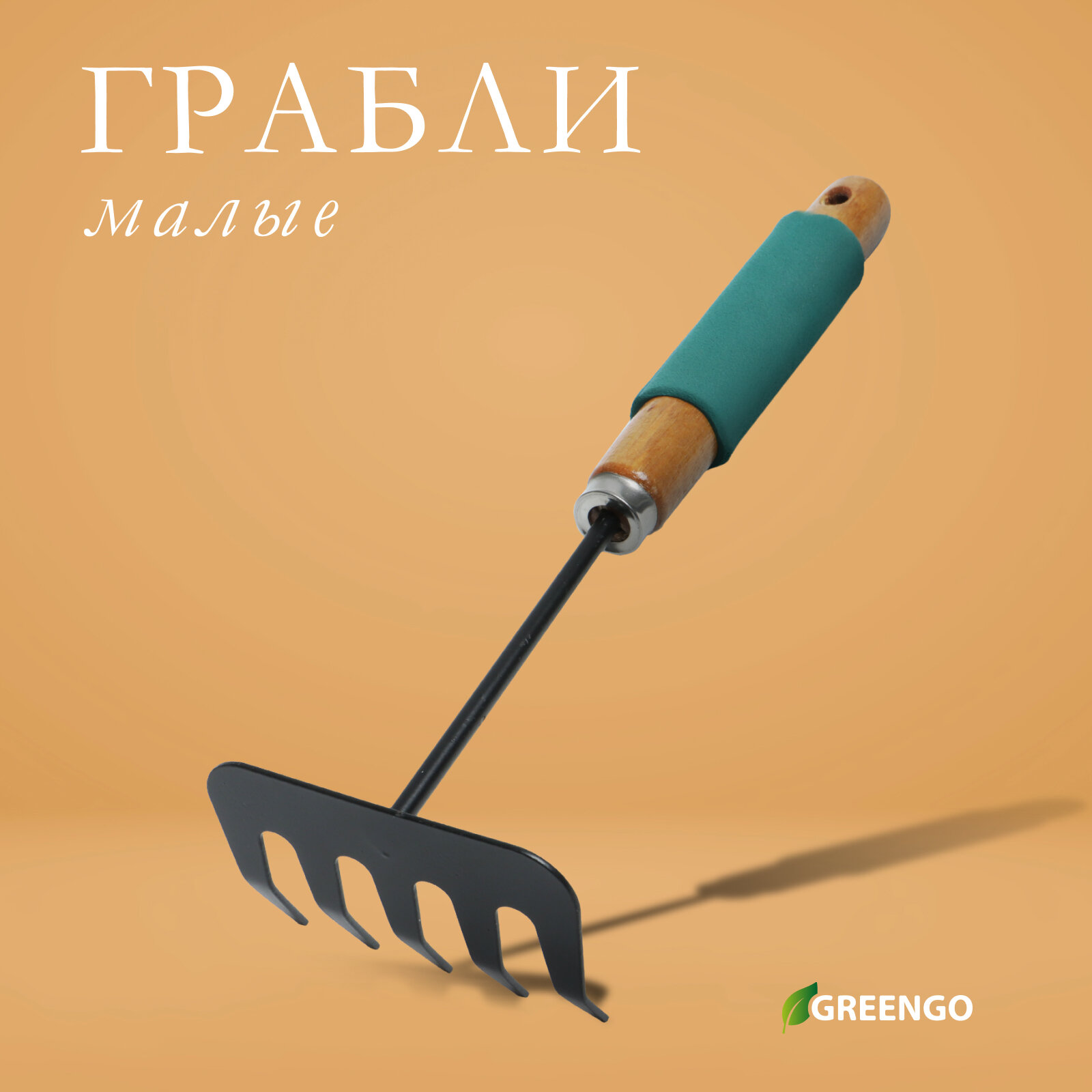 Грабли малые Greengo прямые 5 зубцов длина 29 см металл деревянная ручка с поролоном