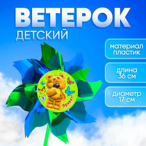 Ветерок «Привет», фольга ветерок привет фольга