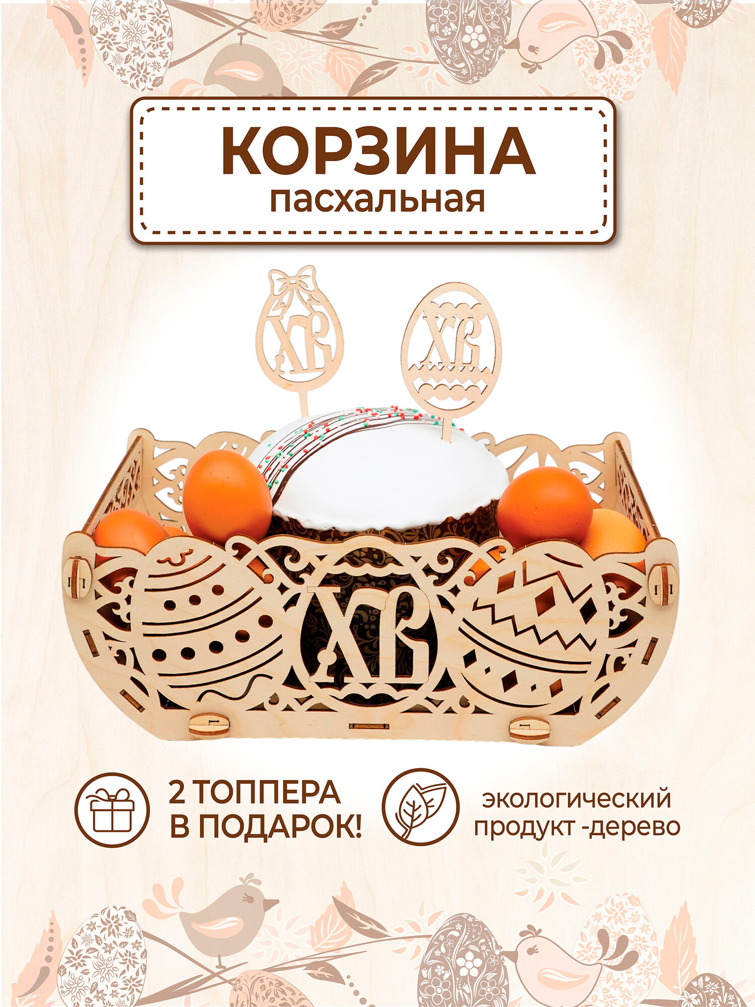 Пасха корзина ХВ пасхальная посуда декор товары к Пасхе
