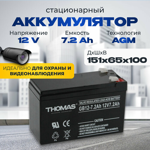 Аккумулятор для ибп 12v 7.2 Ah THOMAS AGM T1 акб радиоуправляемой машинки 151x65x100 мм