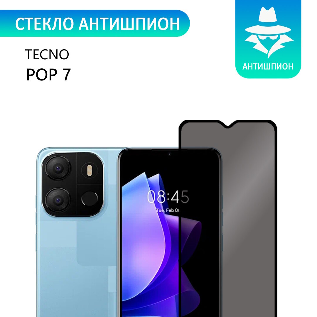 Защитное противоударное стекло антишпион для TECNO POP 7 с черной рамкой стеклович