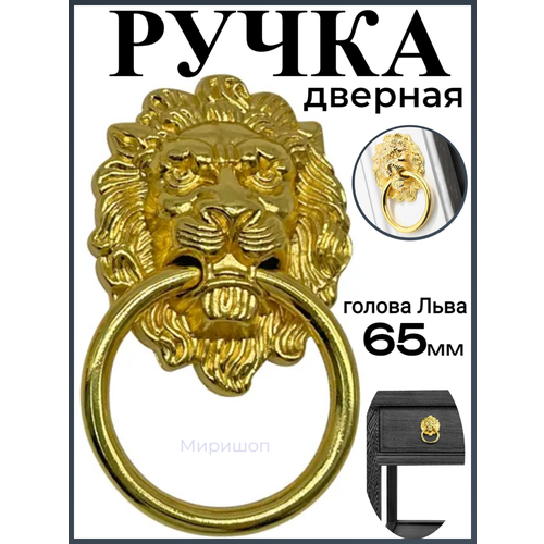 ручка кольцо 1 для двери кованая Ручка дверная кольцо Лев 6.5 см (высота головы), золотой