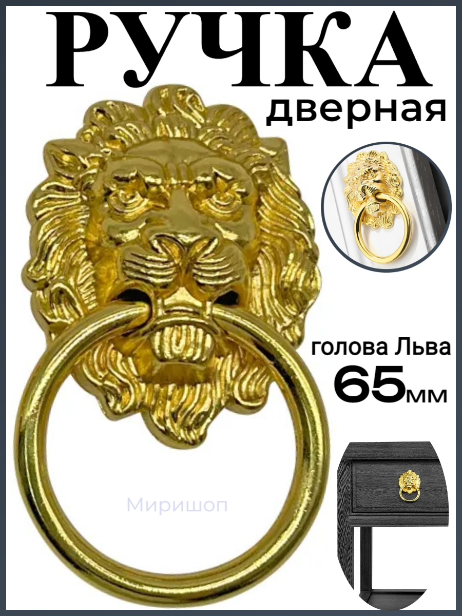 фото Ручка дверная кольцо Лев 6.5 см (высота головы), золотой