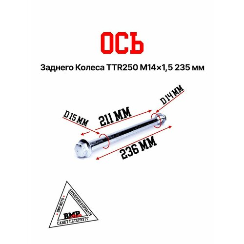 Ось колеса зад M14х15х235mm TTR250 793₽