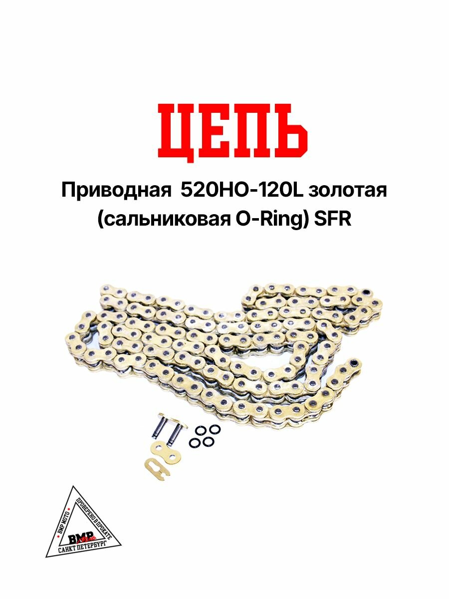 Цепь приводная 520HO-120L золотая(сальниковая O-Ring) SFR для мотоцикла / Эндуро