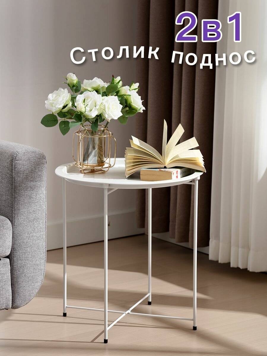 Столик журнальный Съемный поднос на ножках.