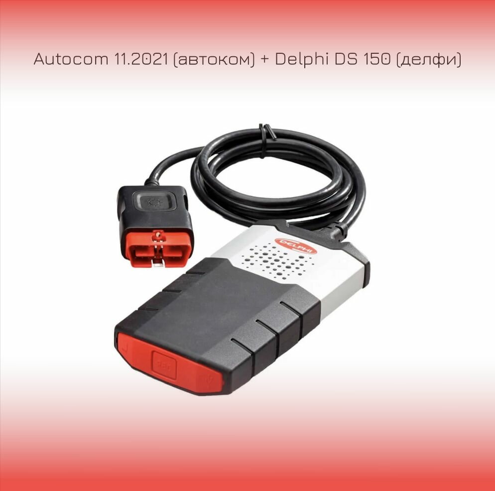 Автосканер Autocom 11.2021 (автоком) + Delphi DS 150 (делфи)