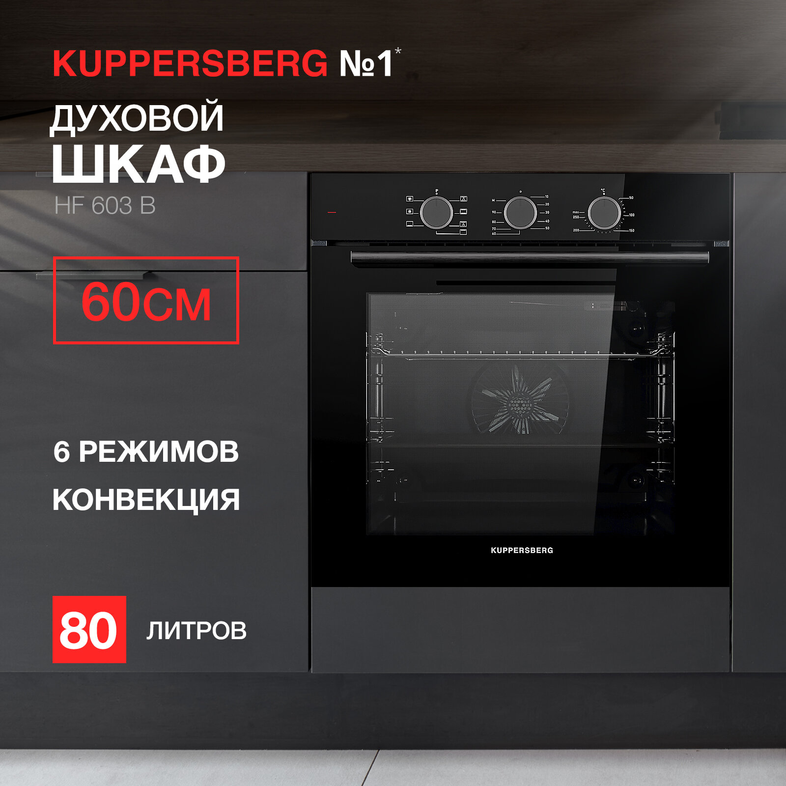 Духовой шкаф электрический Kuppersberg HF 603 B