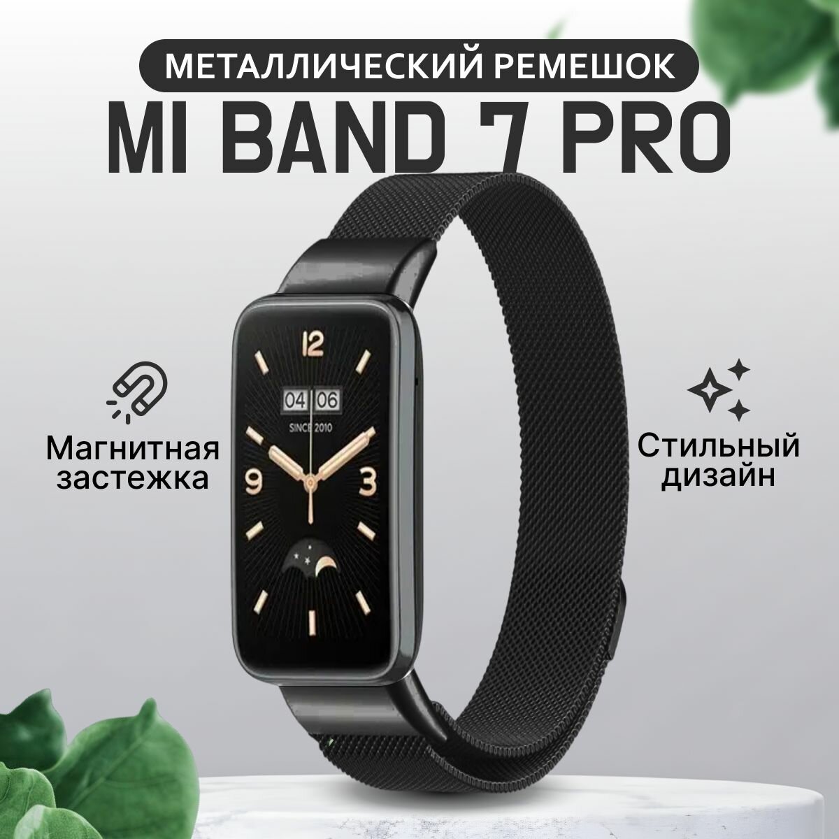 Ремешок для Xiaomi Mi Band 7 Pro металлический магнитный браслет миланская петля на Сяоми Ми Бэнд 7 Про