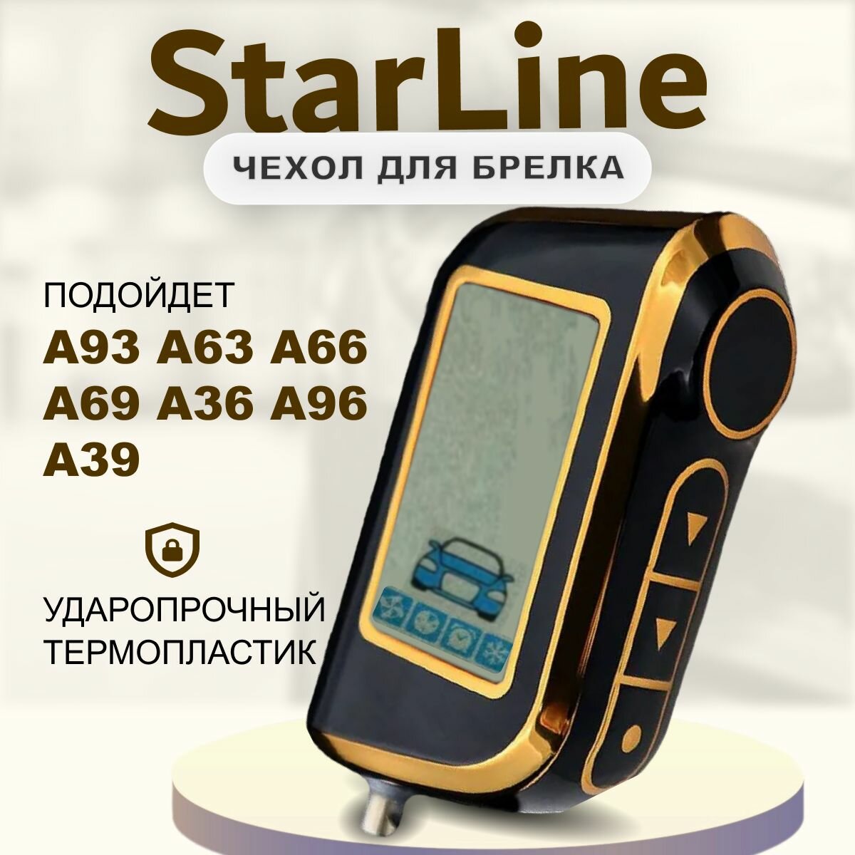 Чехол для брелка Starline A93 A36 A69 A96 A66 A63 A39 чехол на пульт брелока сигнализации Старлайн а93