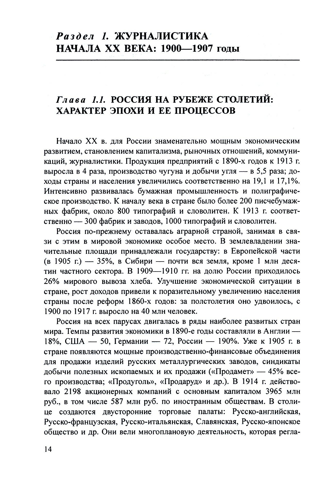 История русской журналистики первой половины XX века. 1900—1950-е годы. Учебник - фото №2